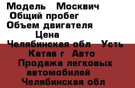  › Модель ­ Москвич 2141 › Общий пробег ­ 128 000 › Объем двигателя ­ 1 700 › Цена ­ 35 000 - Челябинская обл., Усть-Катав г. Авто » Продажа легковых автомобилей   . Челябинская обл.